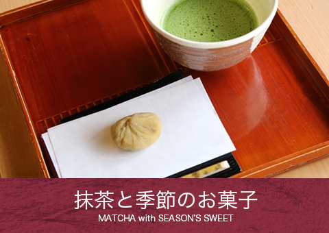 抹茶と季節のお菓子 MATCHA with SEASON'S SWEET